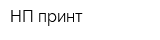 НП-принт