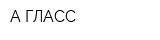 А ГЛАСС