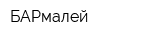 БАРмалей