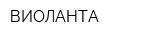 ВИОЛАНТА