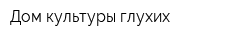 Дом культуры глухих