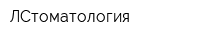 ЛСтоматология