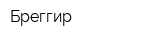 Бреггир