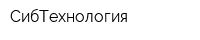 СибТехнология