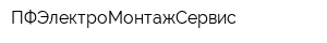 ПФЭлектроМонтажСервис