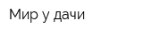 Мир у дачи