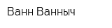 Ванн Ванныч