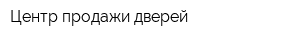 Центр продажи дверей
