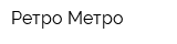 Ретро Метро