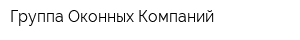 Группа Оконных Компаний
