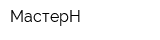 МастерН