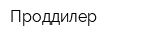 Проддилер