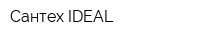Сантех IDEAL