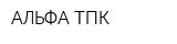 АЛЬФА ТПК