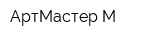 АртМастер-М