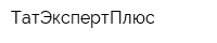 ТатЭкспертПлюс