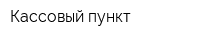 Кассовый пункт