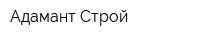 Адамант-Строй