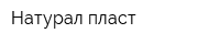 Натурал пласт