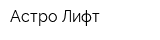 Астро-Лифт