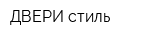 ДВЕРИ стиль