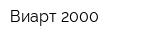 Виарт-2000