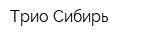 Трио-Сибирь