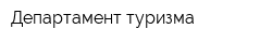 Департамент туризма