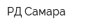 РД Самара