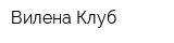 Вилена Клуб