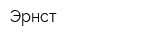 Эрнст