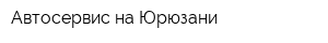 Автосервис на Юрюзани