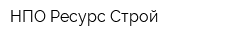 НПО Ресурс-Строй