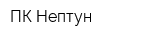 ПК Нептун