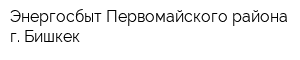 Энергосбыт Первомайского района г Бишкек