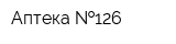 Аптека  126