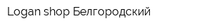 Logan shop Белгородский
