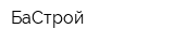 БаСтрой