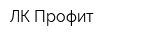 ЛК Профит