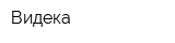 Видека