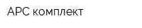 АРС комплект