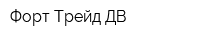 Форт Трейд ДВ