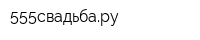 555свадьбару