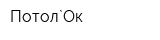 Потол`Ок