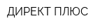 ДИРЕКТ ПЛЮС