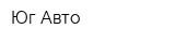 Юг Авто