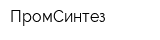 ПромСинтез