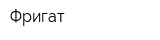 Фригат