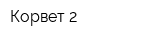 Корвет-2