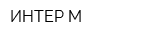 ИНТЕР-М